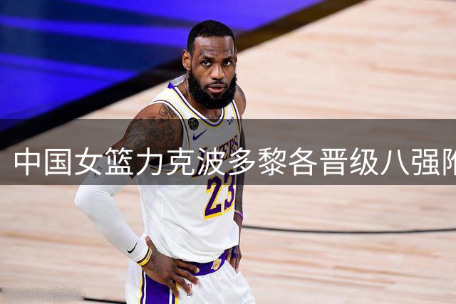中国女篮力克波多黎各晋级八强附加赛