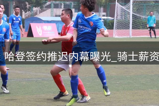 哈登签约推迟内幕曝光 骑士薪资空间面临两大选择